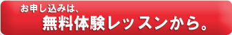 お申し込みは無料体験レッスンから