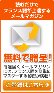 フランス語無料メルマガ