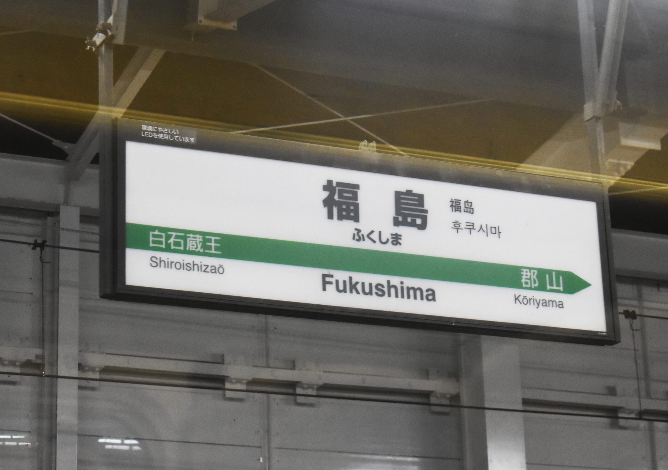 駅の標識には、日本語、英語、韓国語で福島への道順が表示されています。矢印は、旅行者を白石蔵王と郡山（福島・郡山）に案内します。地元の文化を探索することに興味のある方には、近くでマンツーマンのフランス語レッスンを含むユニークなサービスがあります。.