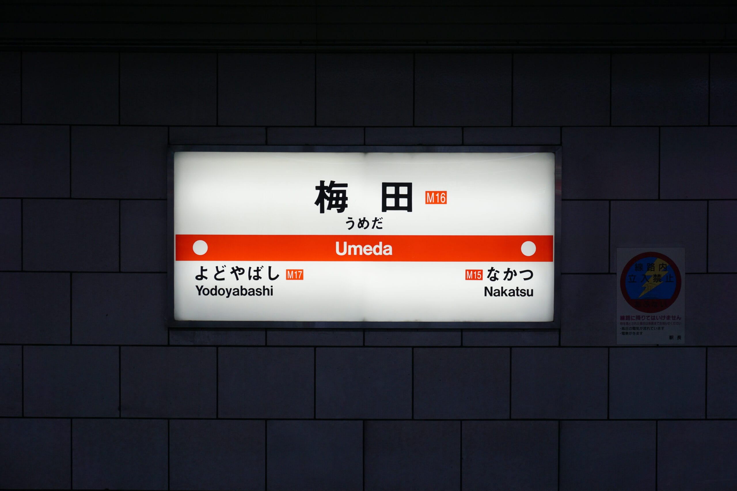 地下鉄御堂筋線 M16 梅田駅の電飾看板。淀屋橋と中津への行き方が日本語、英語で書かれており、フランス語教室マンツーマンを思わせるフランスの優雅さが漂います。.