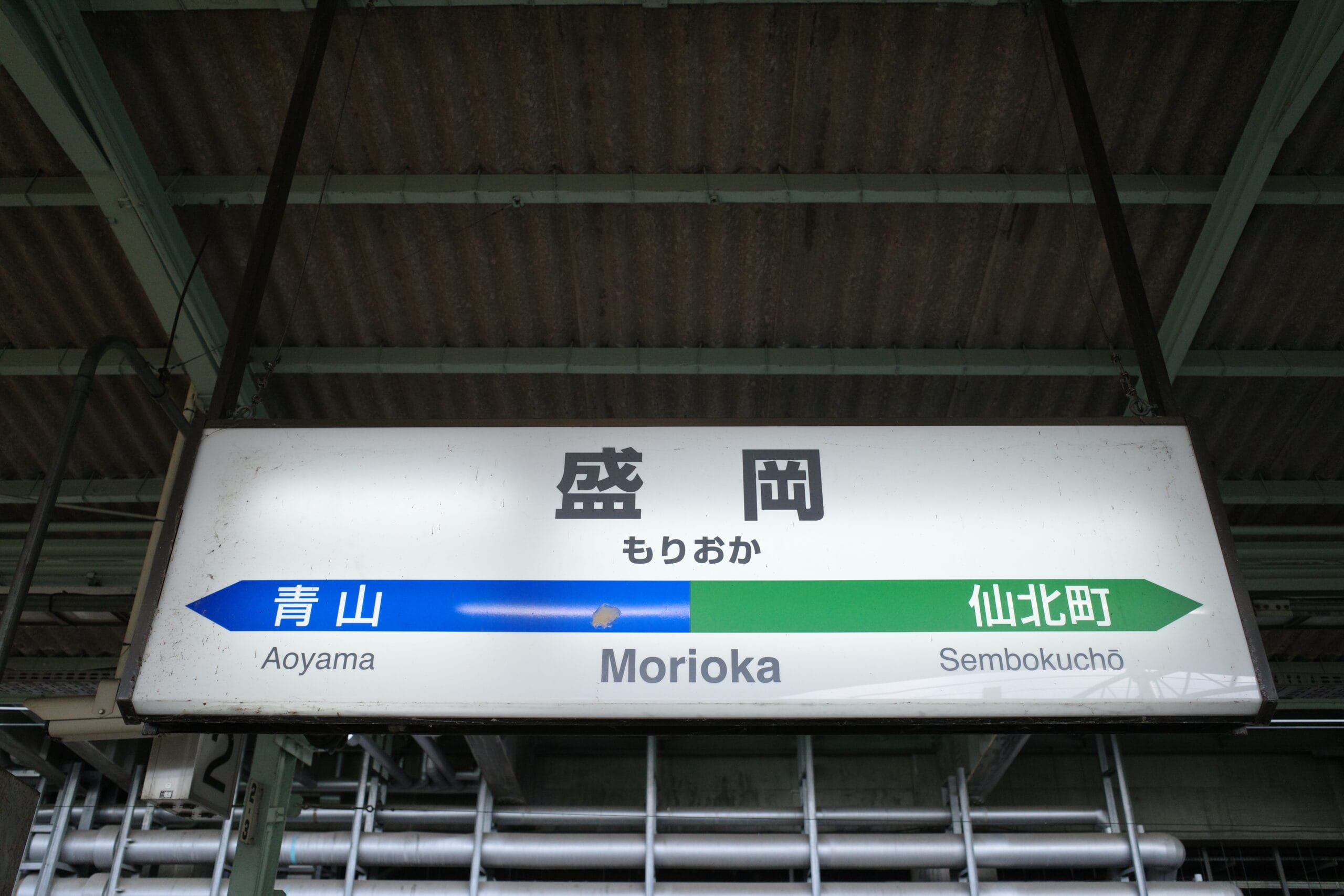 駅名標には日本語と英語で「盛岡」と表示され、矢印は「青山」と「仙北町」を指している。岩手・盛岡の玄関口であり、独特な文化が融合しています。近くで、フランス語教室マンツーマンのプライベート クラスを見つけて、没入型の言語体験をしてください。.