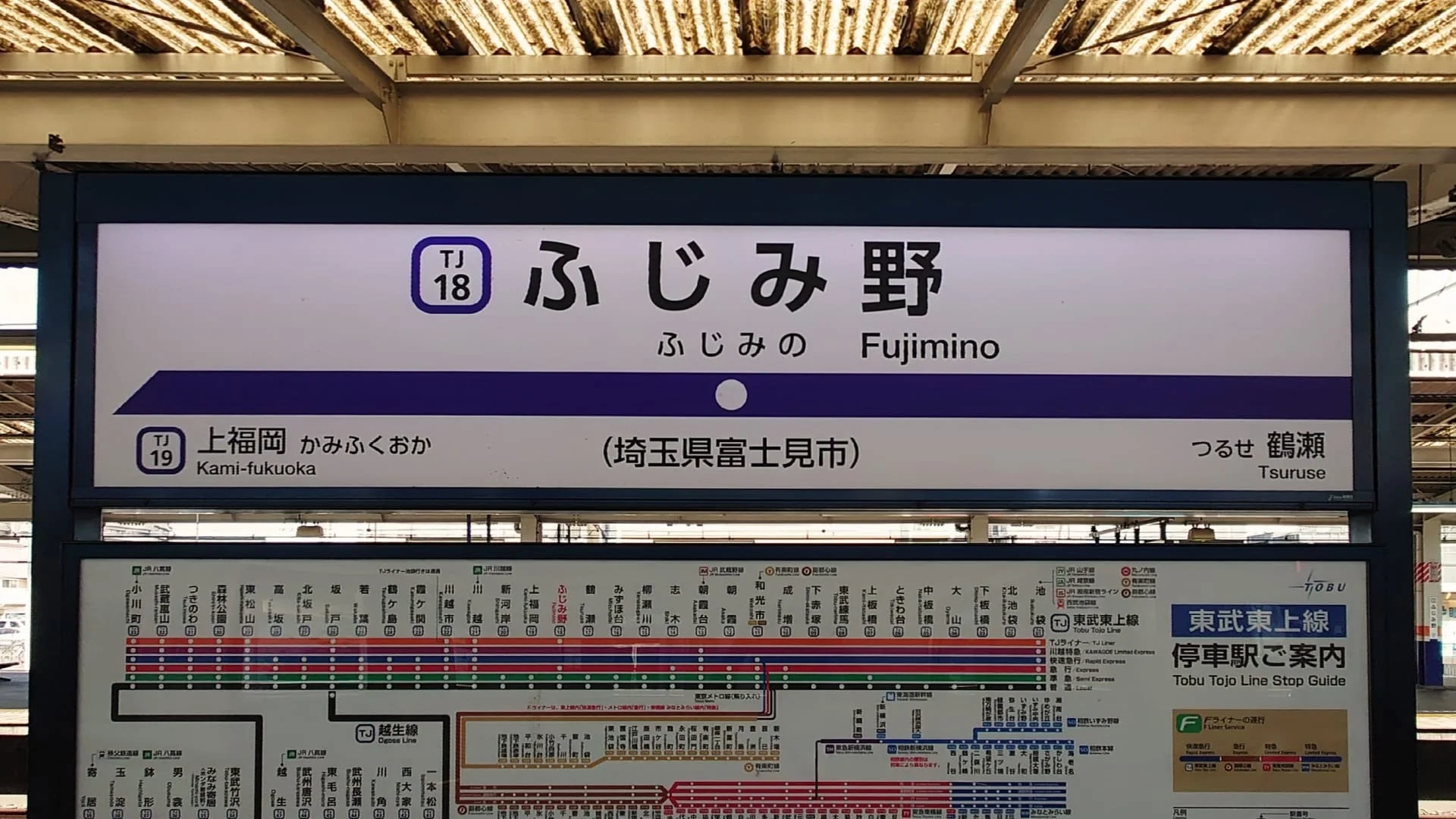 ふじみ野駅の案内板には、日本語と英語で駅名が記載されており、近隣の駅名やその下に鉄道の路線図が示されているため、フランス語教室などの目的地を訪れる人々が簡単に場所を見つけられるようになっています。.