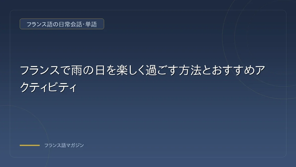伝統的なカフェで読書と人間観察（ギャルソンとの会話を楽しむ）