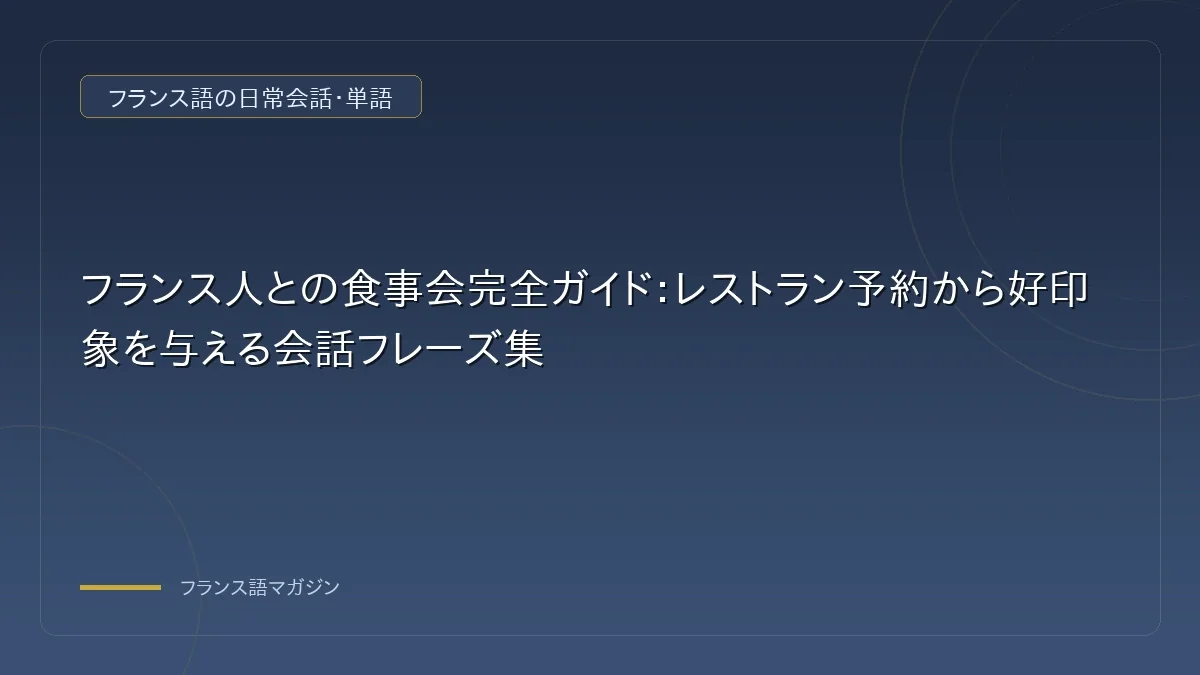 フランス人との食事会完全ガイド:レストラン予約から会話フレーズまでの解説イメージ