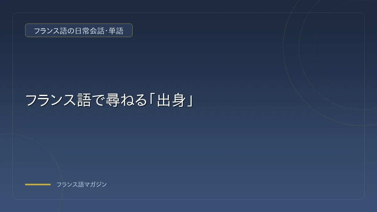 ビジネスシーンでのフランス語