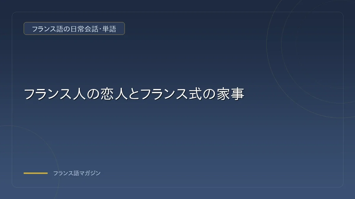 フランス式家事の基本的な考え方