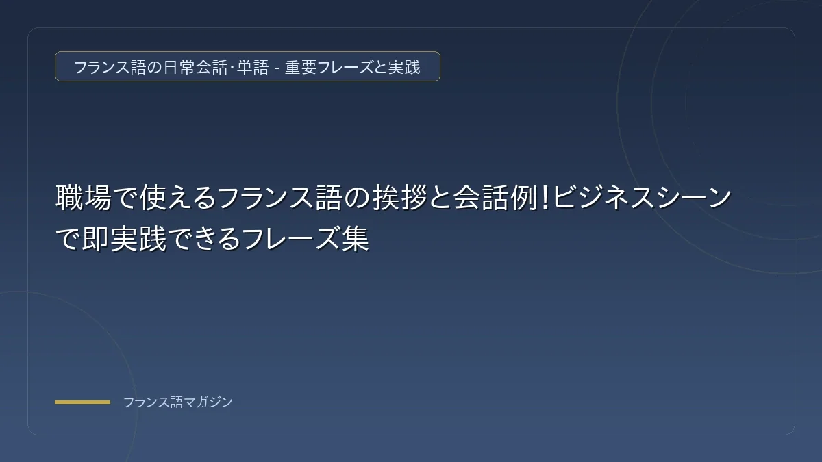 職場で使えるフランス語の挨拶とビジネス会話例の解説イメージ
