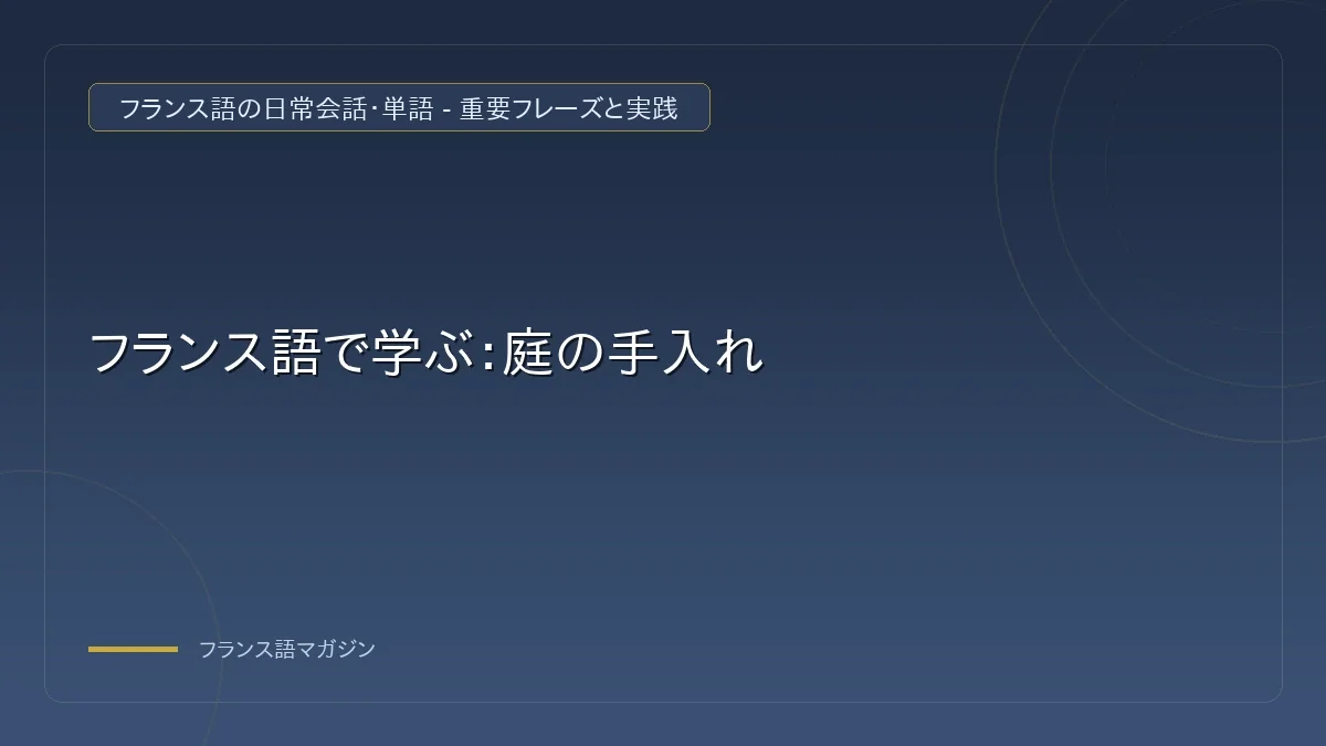 フランスの庭文化