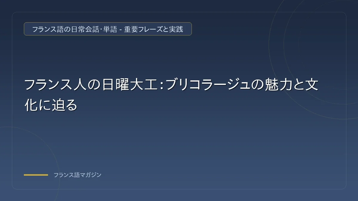 近所でブリコラージュ