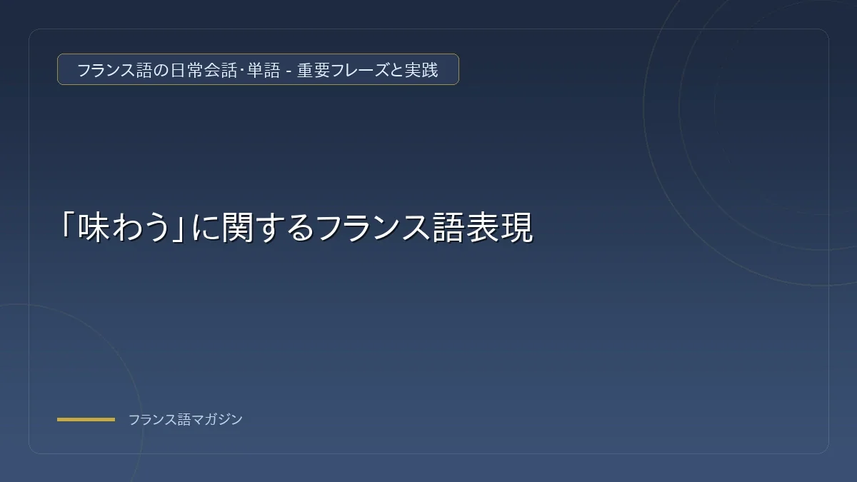 フランス語で味わう3つの動詞