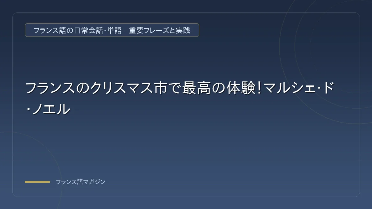 マルシェ・ド・ノエルの体験とグルメ