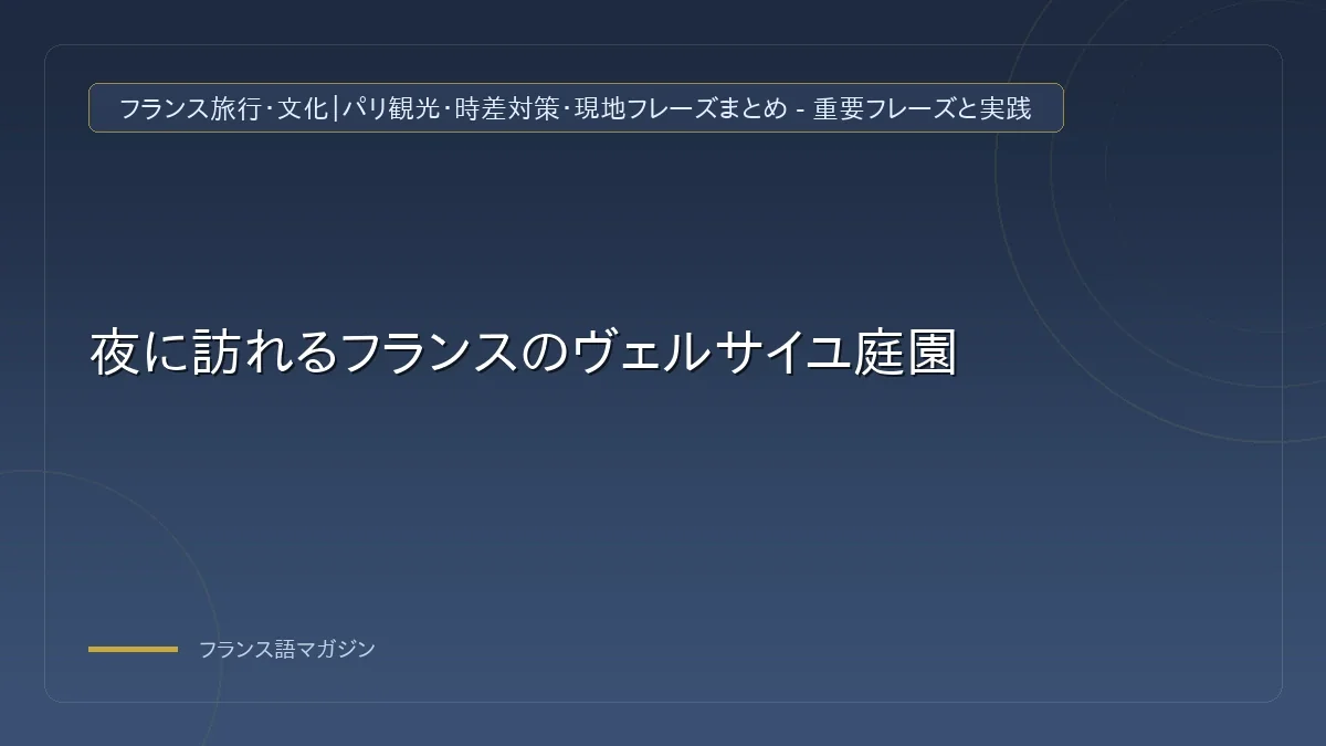 ヴェルサイユ庭園の全景