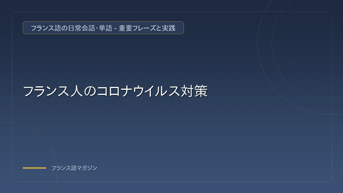 フランスのコロナウイルス対策の概要と基本語彙