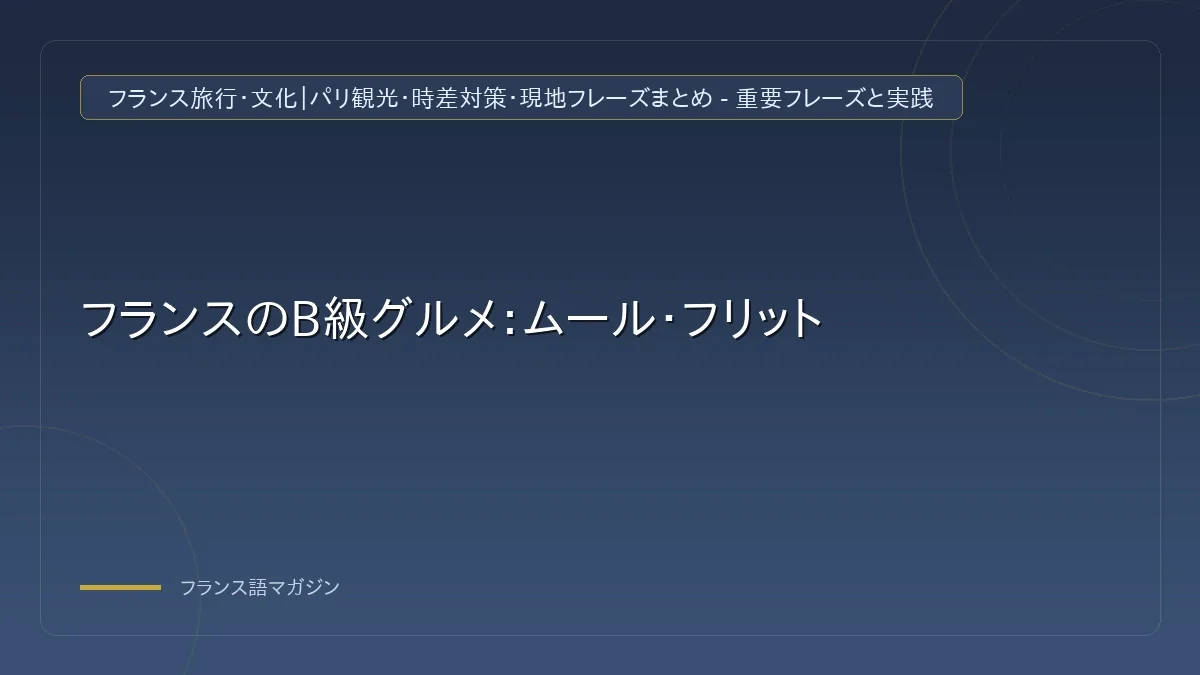 ムール・フリットの基本