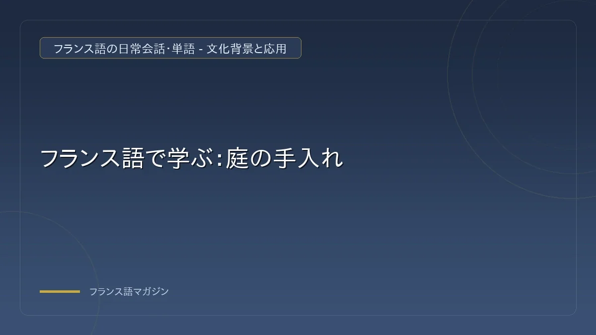 庭仕事の道具と機械