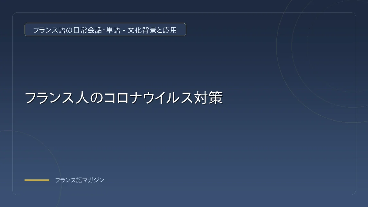 手洗いと消毒のフランス語表現