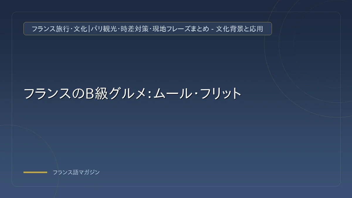 フランスのスーパーマーケットでの買い物