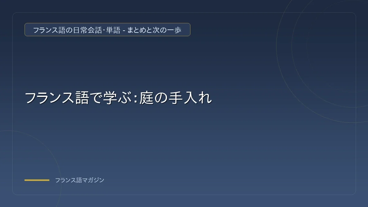 庭仕事の失敗と対策