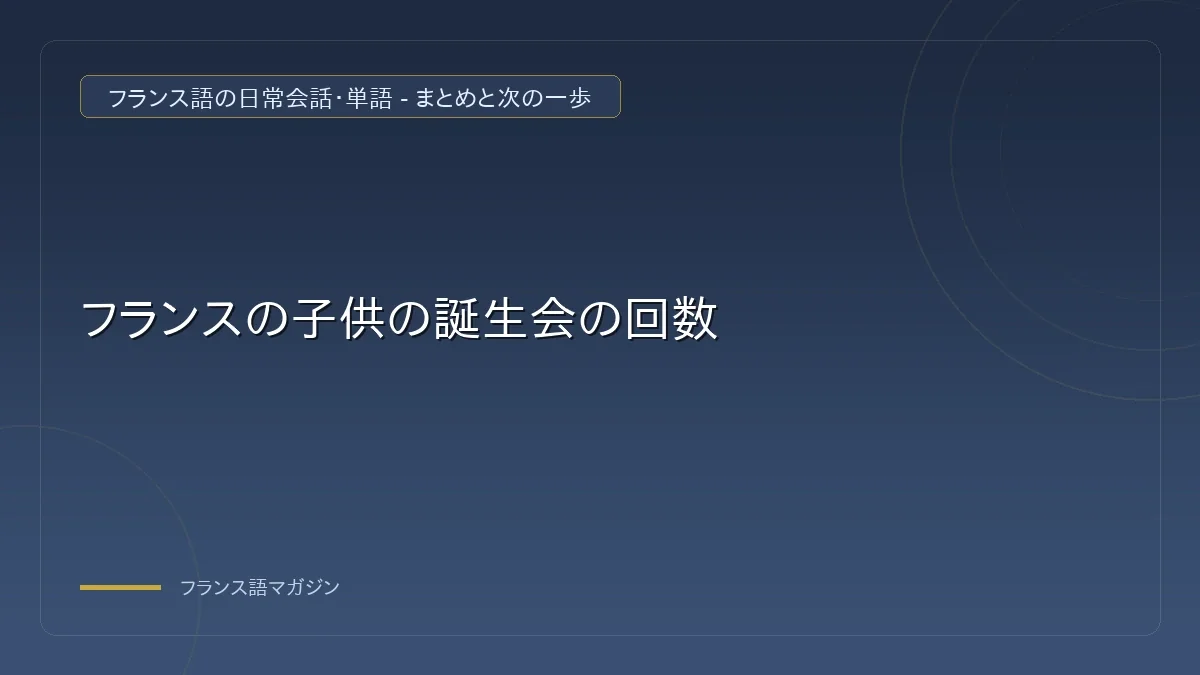 誕生日会での失敗とトラブル