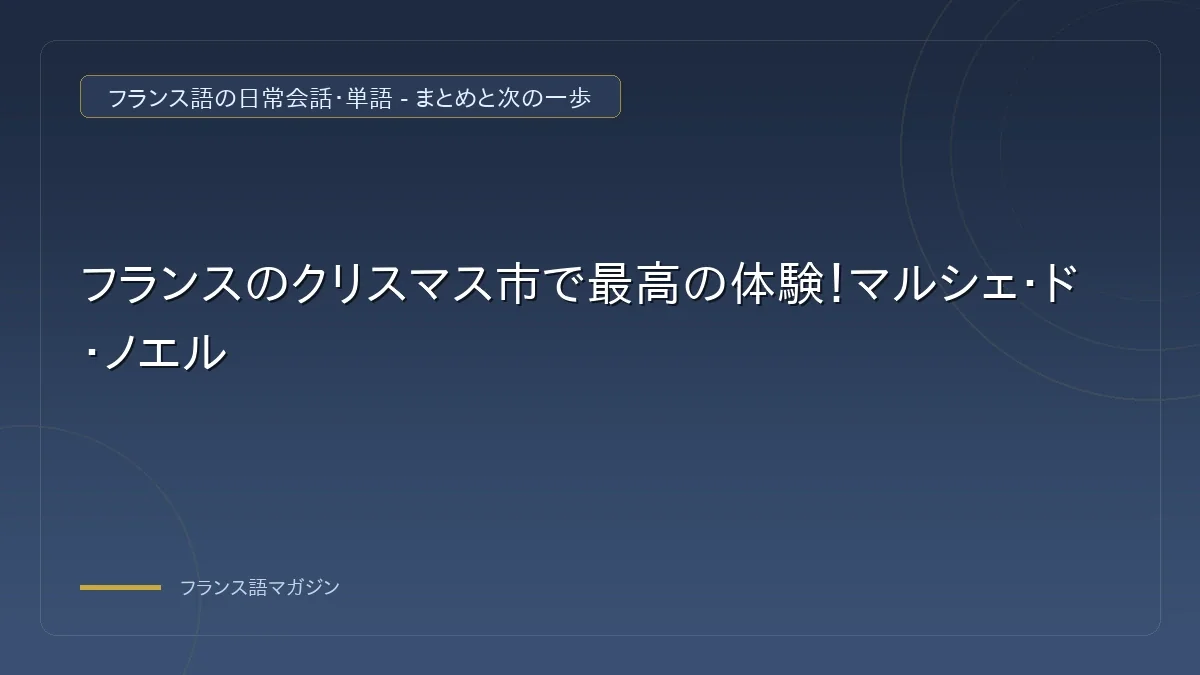 マルシェ・ド・ノエルの楽しみ方