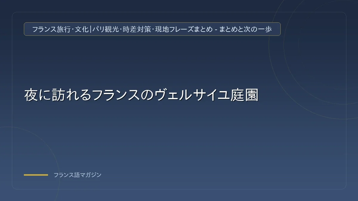 ヴェルサイユの花火