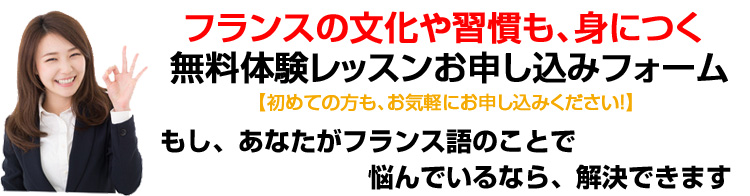 フランス語教室無料体験