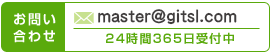 お問い合わせ TEL:03(6912)7762 MAIL:master@gitsl.com