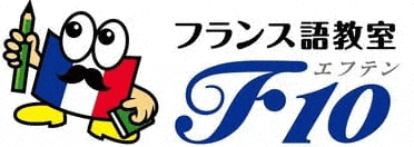 フランス語教室フランス語教室F10｜カフェマンツーマンレッスン
