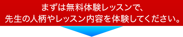 まずは無料体験レッスン